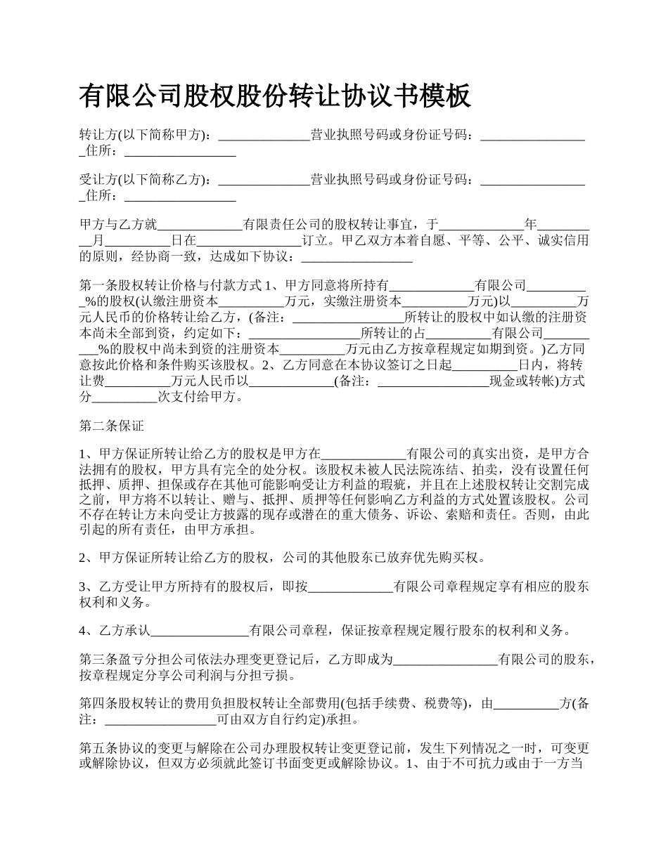 有限公司股权股份转让协议书模板.docx_第1页