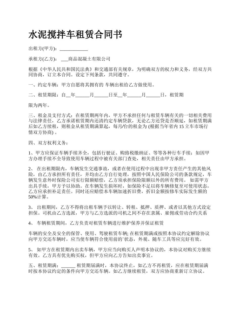 水泥搅拌车租赁合同书.docx_第1页