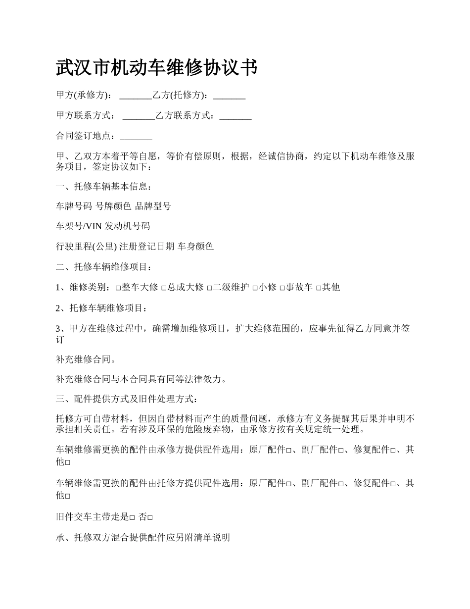 武汉市机动车维修协议书.docx_第1页