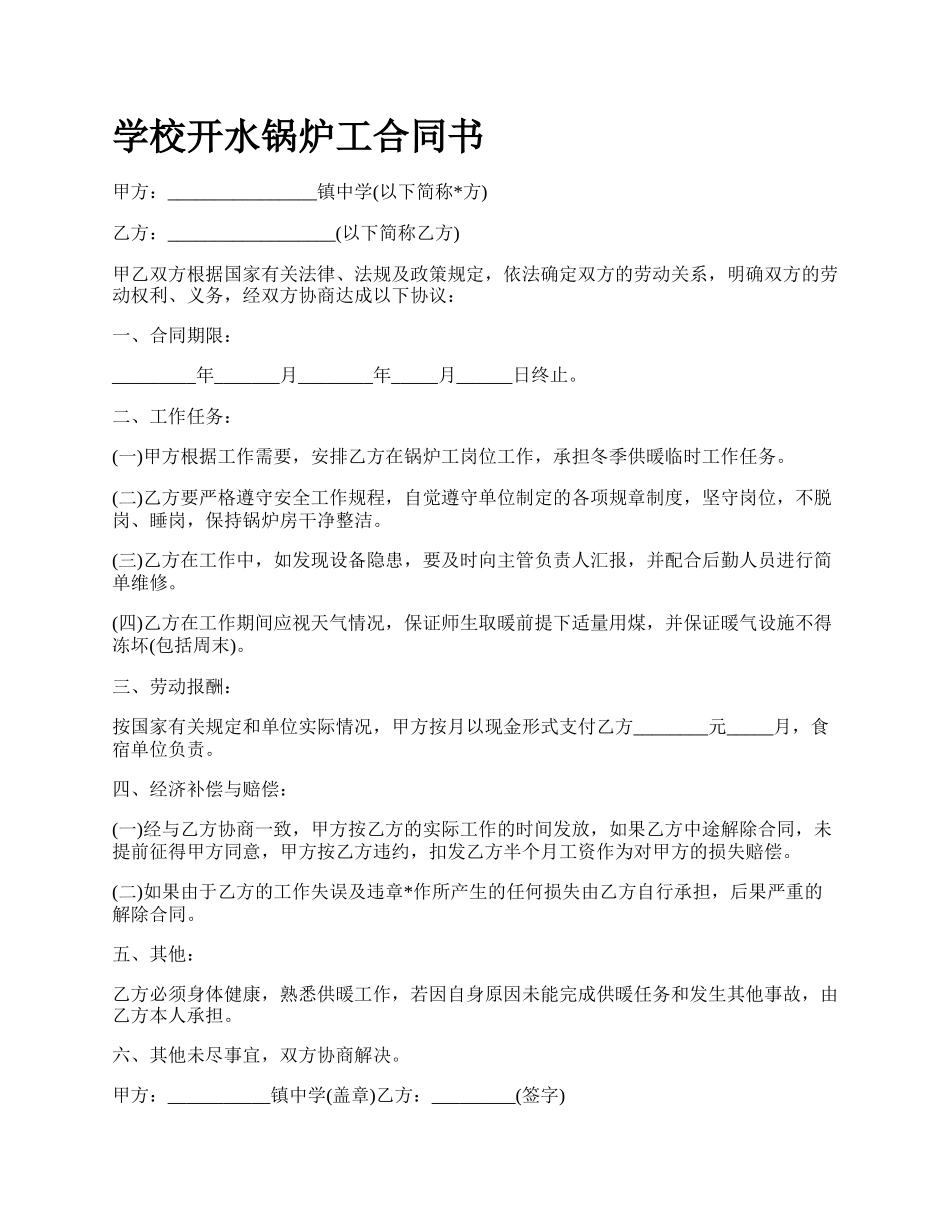 学校开水锅炉工合同书.docx_第1页