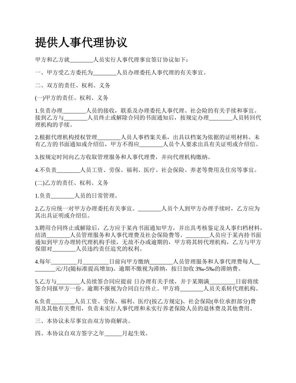 提供人事代理协议.docx_第1页