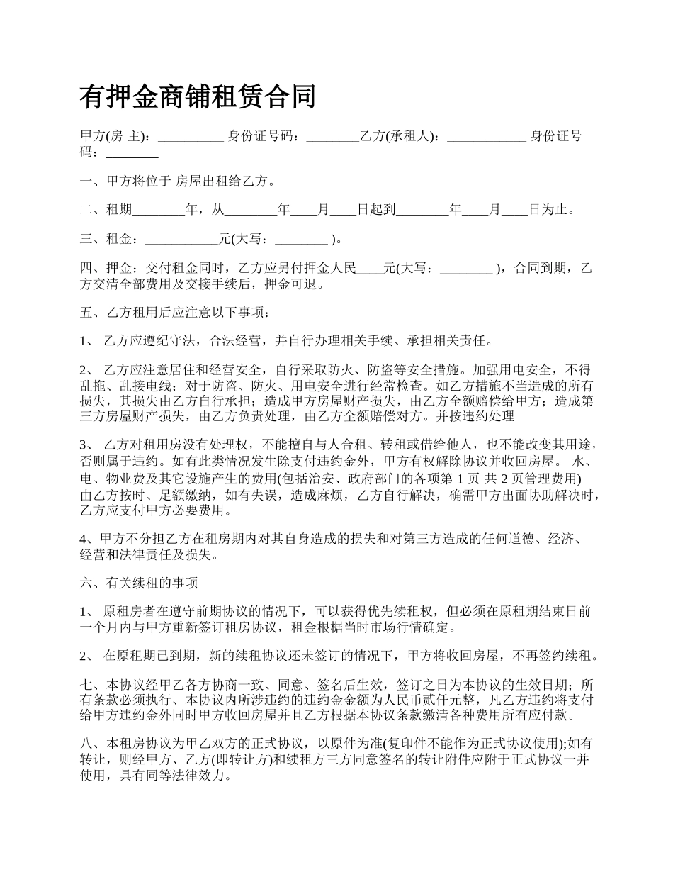 有押金商铺租赁合同.docx_第1页