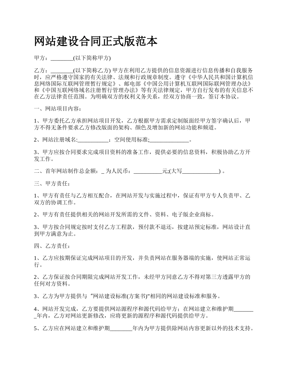 网站建设合同正式版范本.docx_第1页