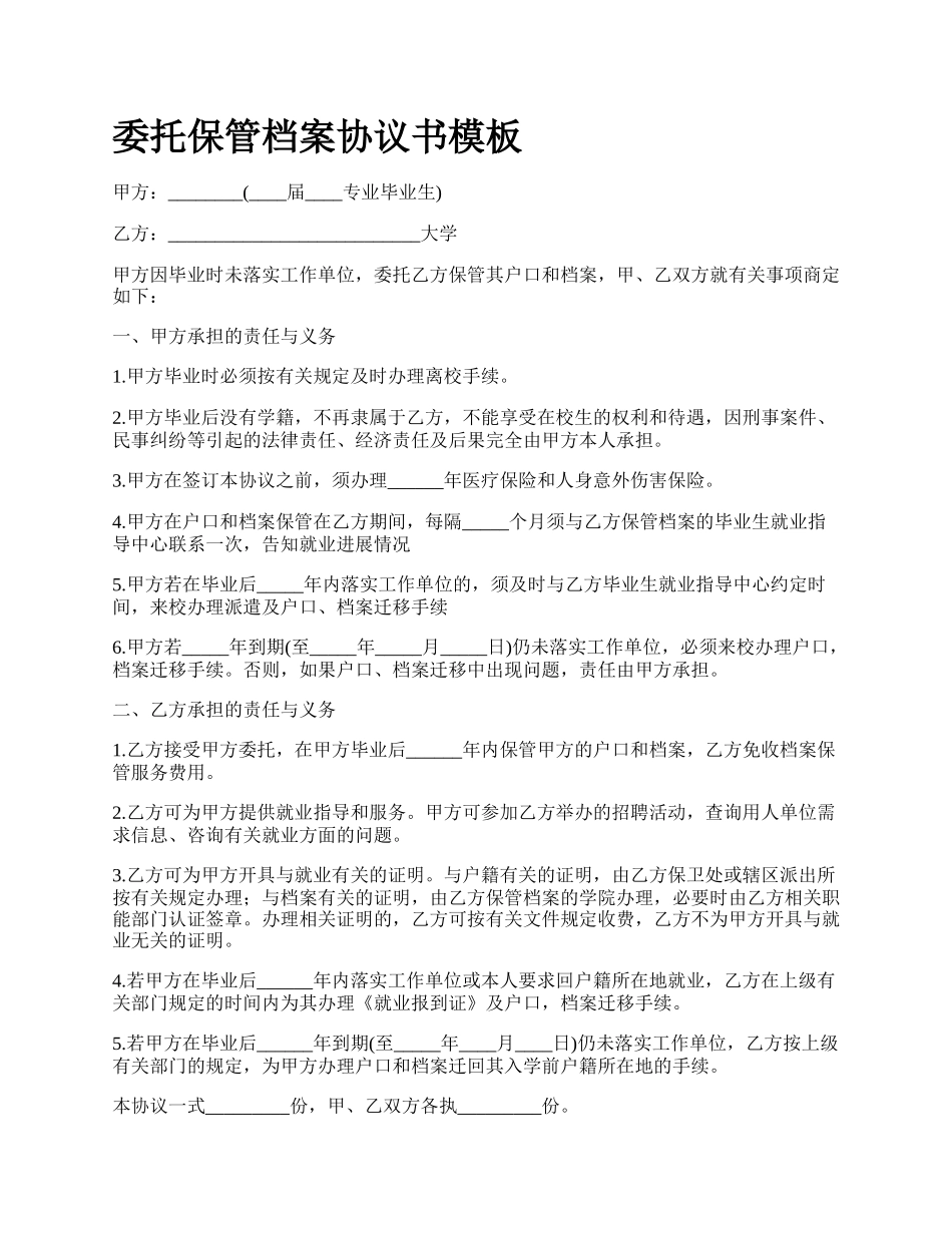 委托保管档案协议书模板.docx_第1页