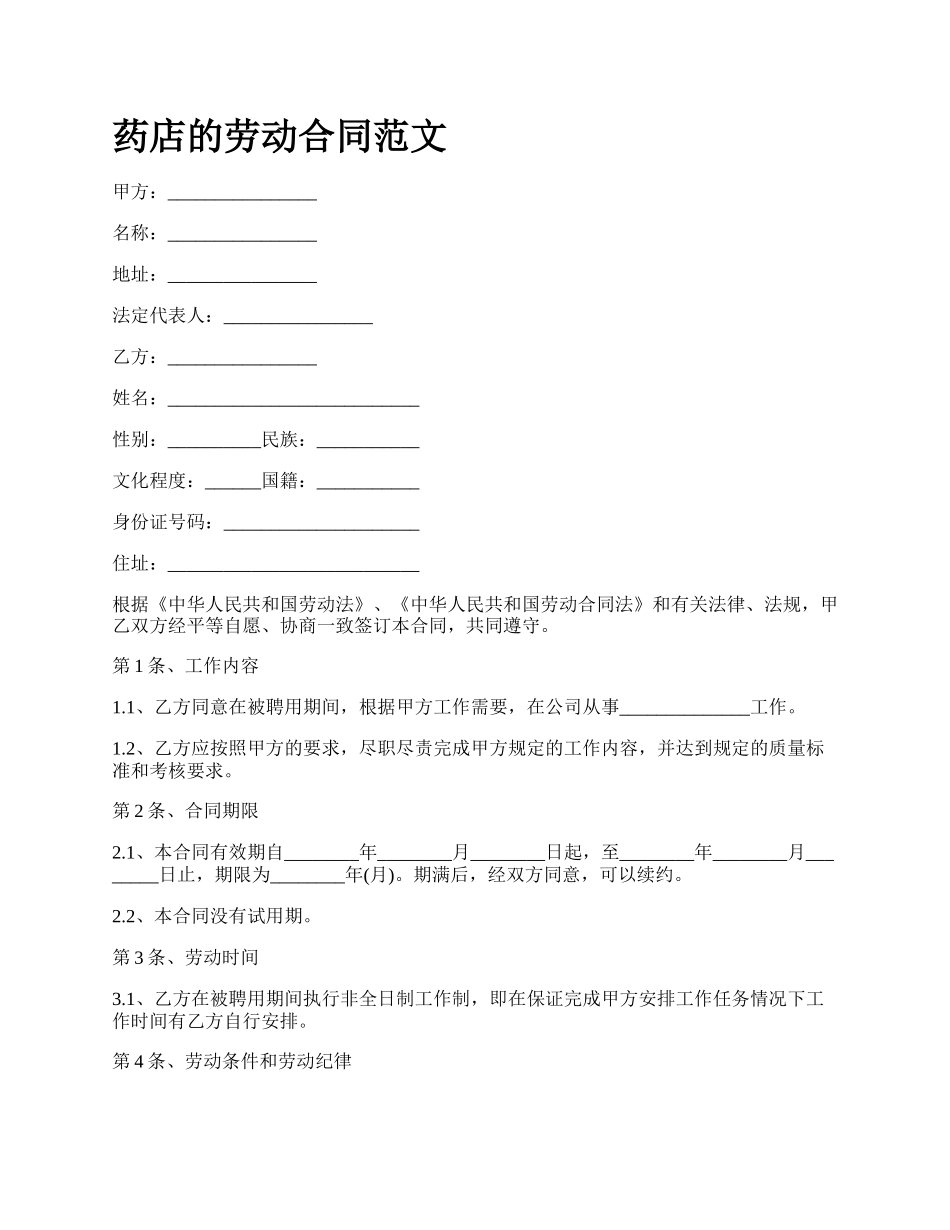 药店的劳动合同范文.docx_第1页