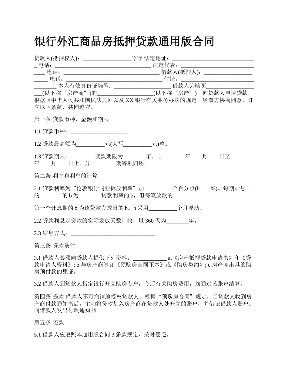 银行外汇商品房抵押贷款通用版合同.docx_第1页