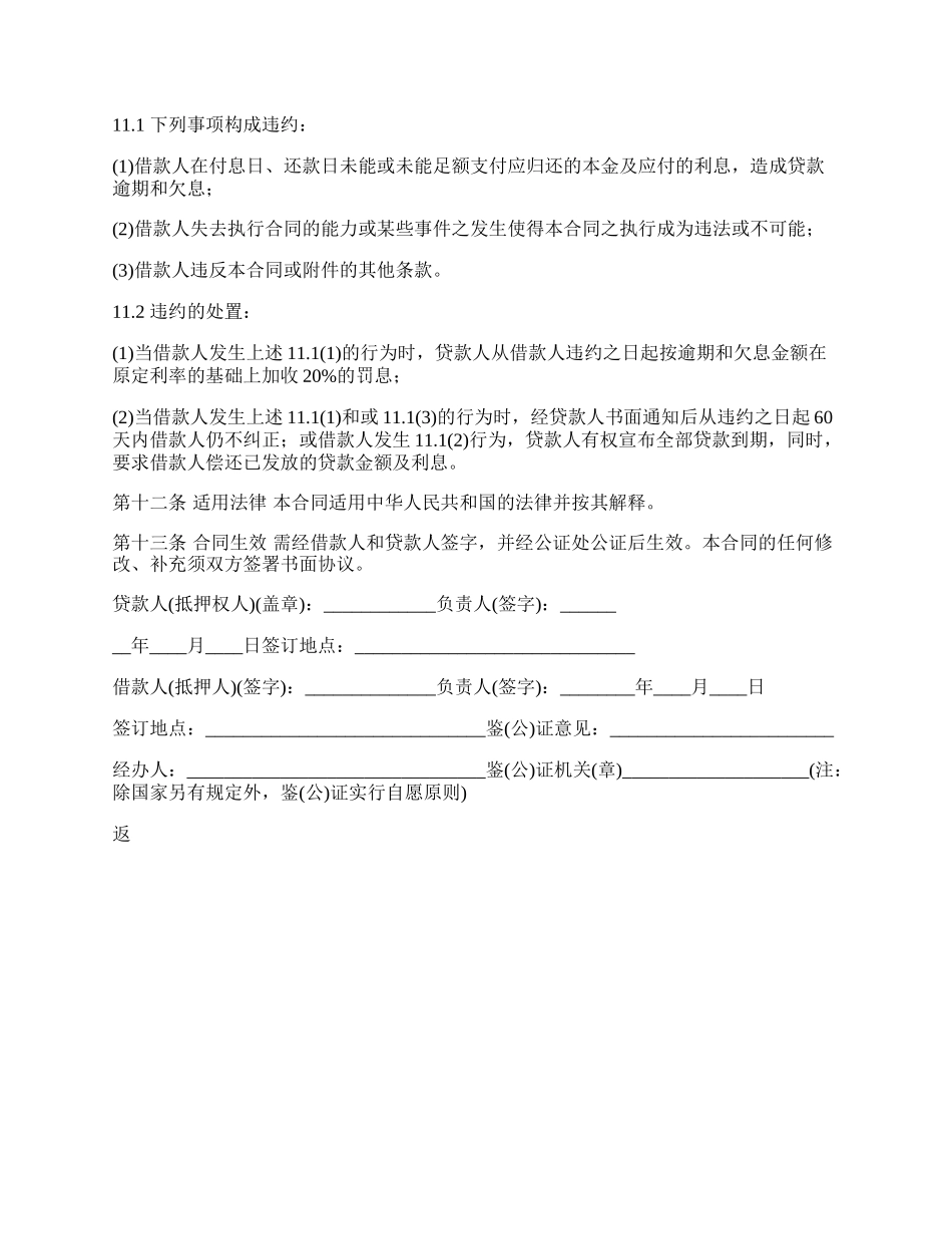 银行外汇商品房抵押贷款通用版合同.docx_第3页