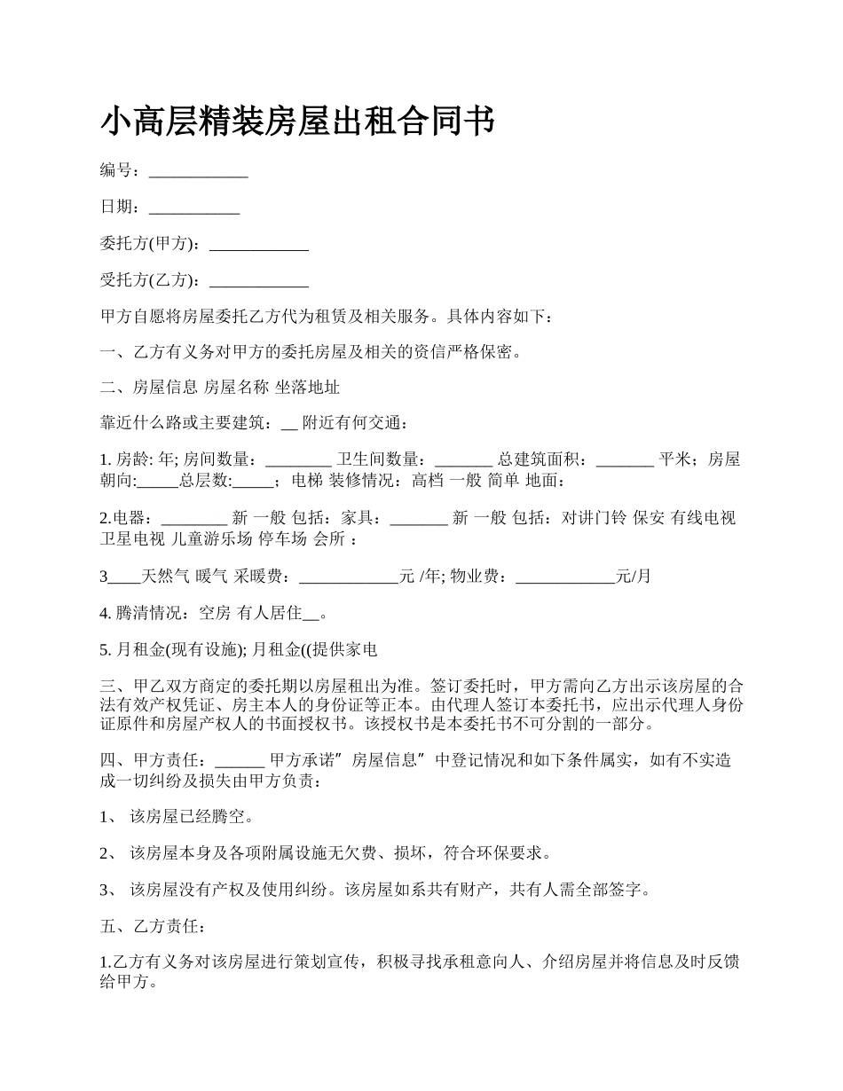 小高层精装房屋出租合同书.docx_第1页