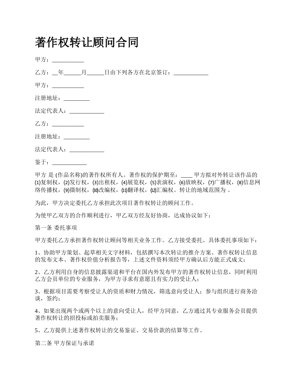 著作权转让顾问合同.docx_第1页
