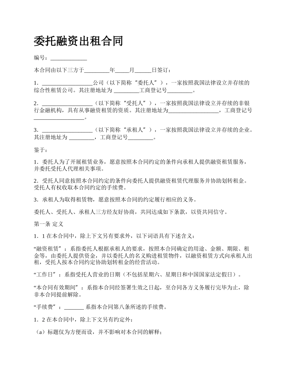 委托融资出租合同.docx_第1页