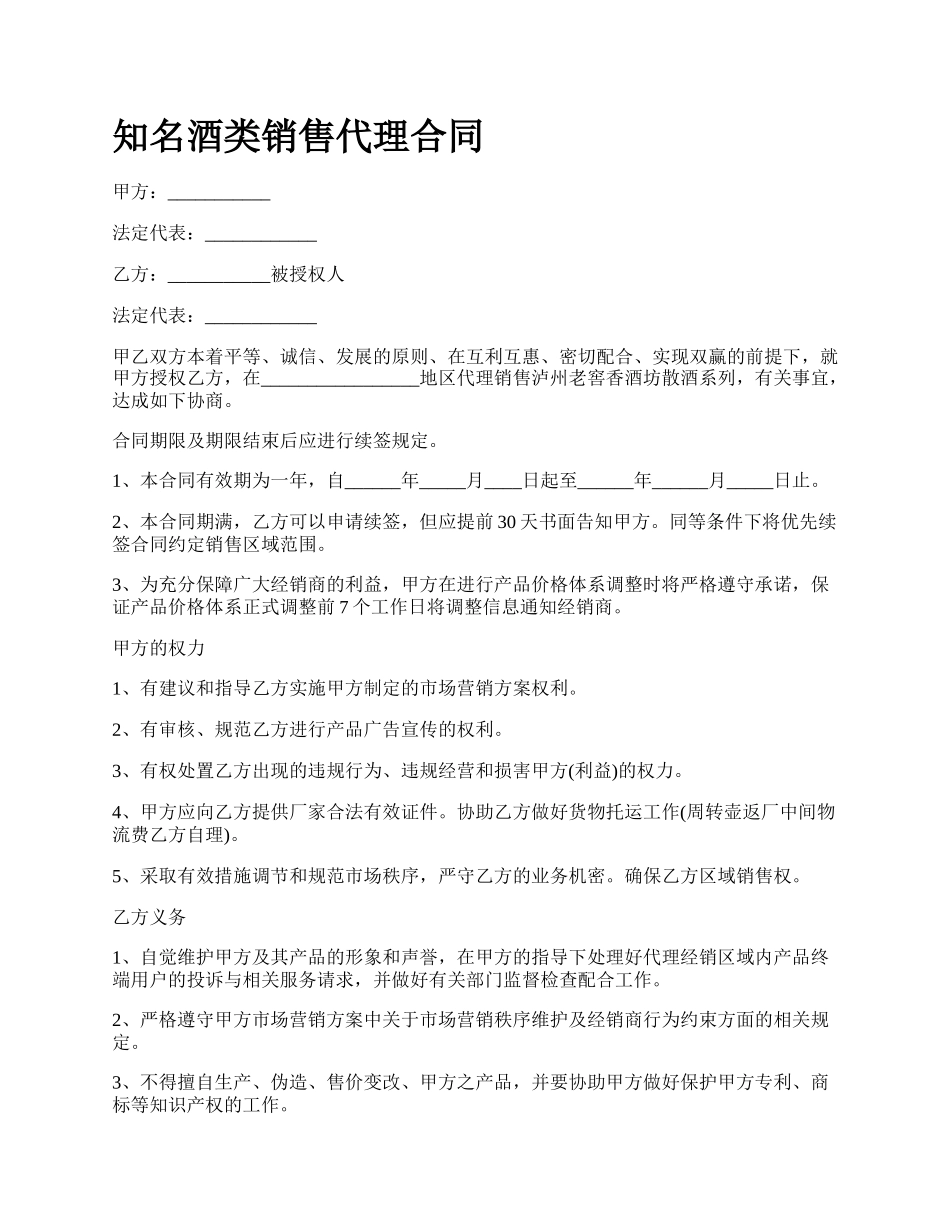 知名酒类销售代理合同.docx_第1页