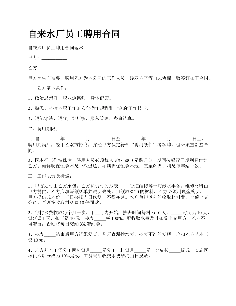 自来水厂员工聘用合同.docx_第1页