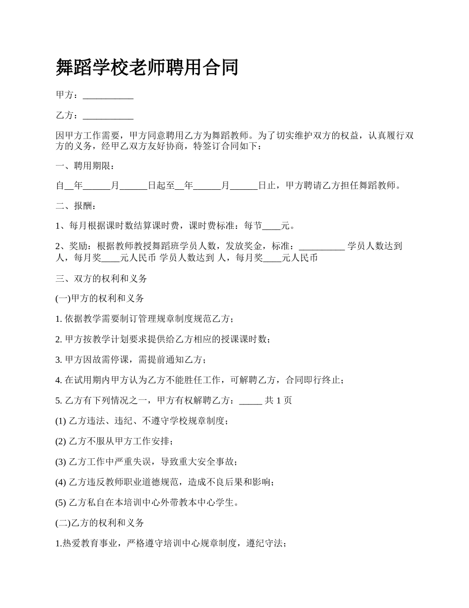 舞蹈学校老师聘用合同.docx_第1页