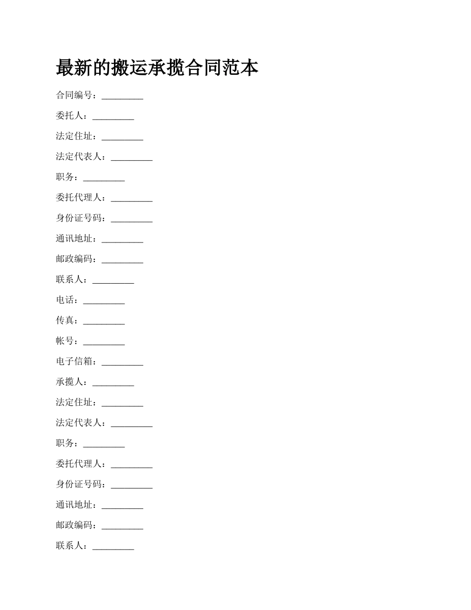 最新的搬运承揽合同范本.docx_第1页