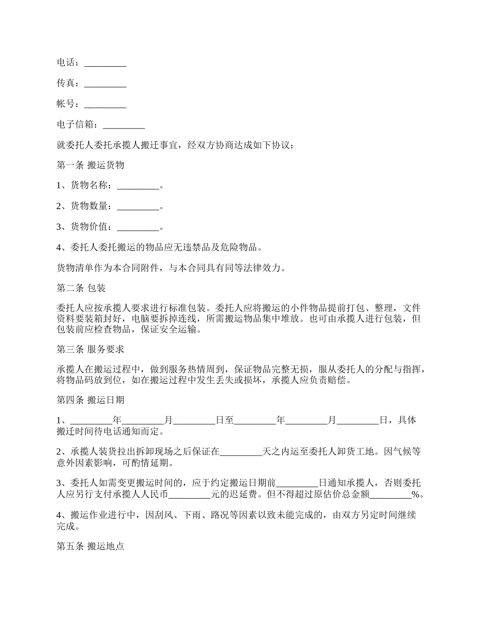 最新的搬运承揽合同范本.docx_第2页