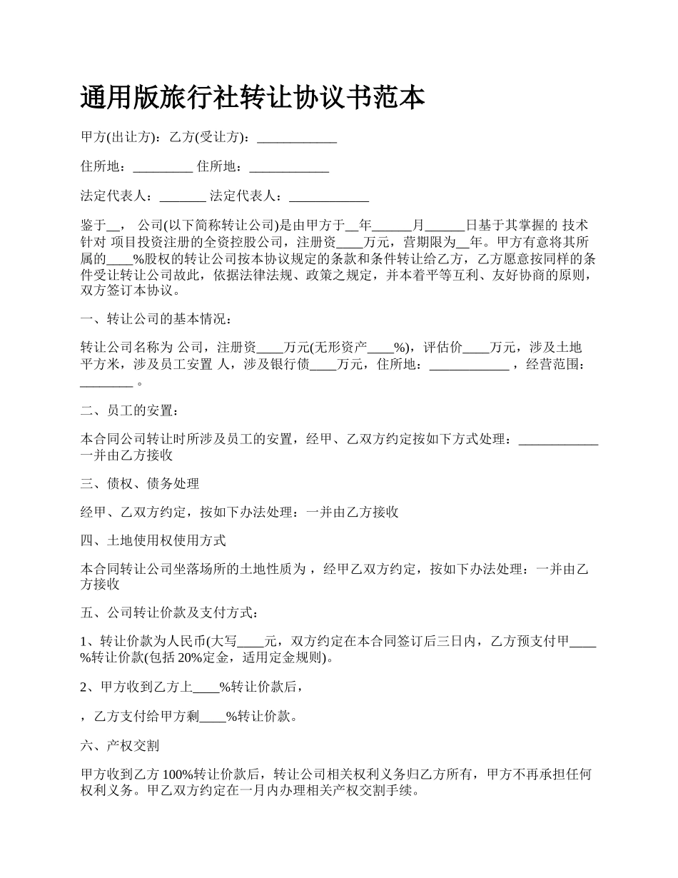 通用版旅行社转让协议书范本.docx_第1页