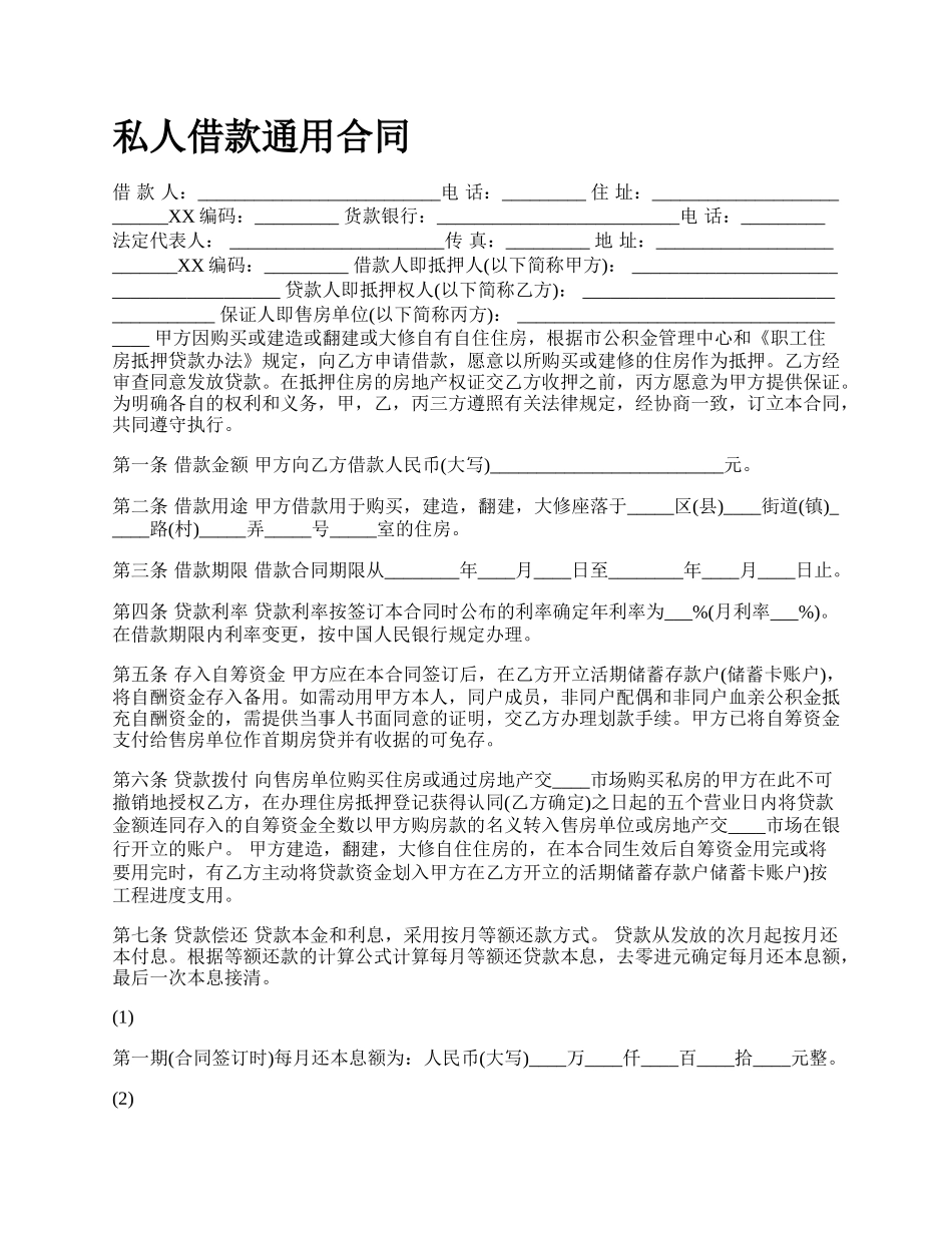 私人借款通用合同.docx_第1页