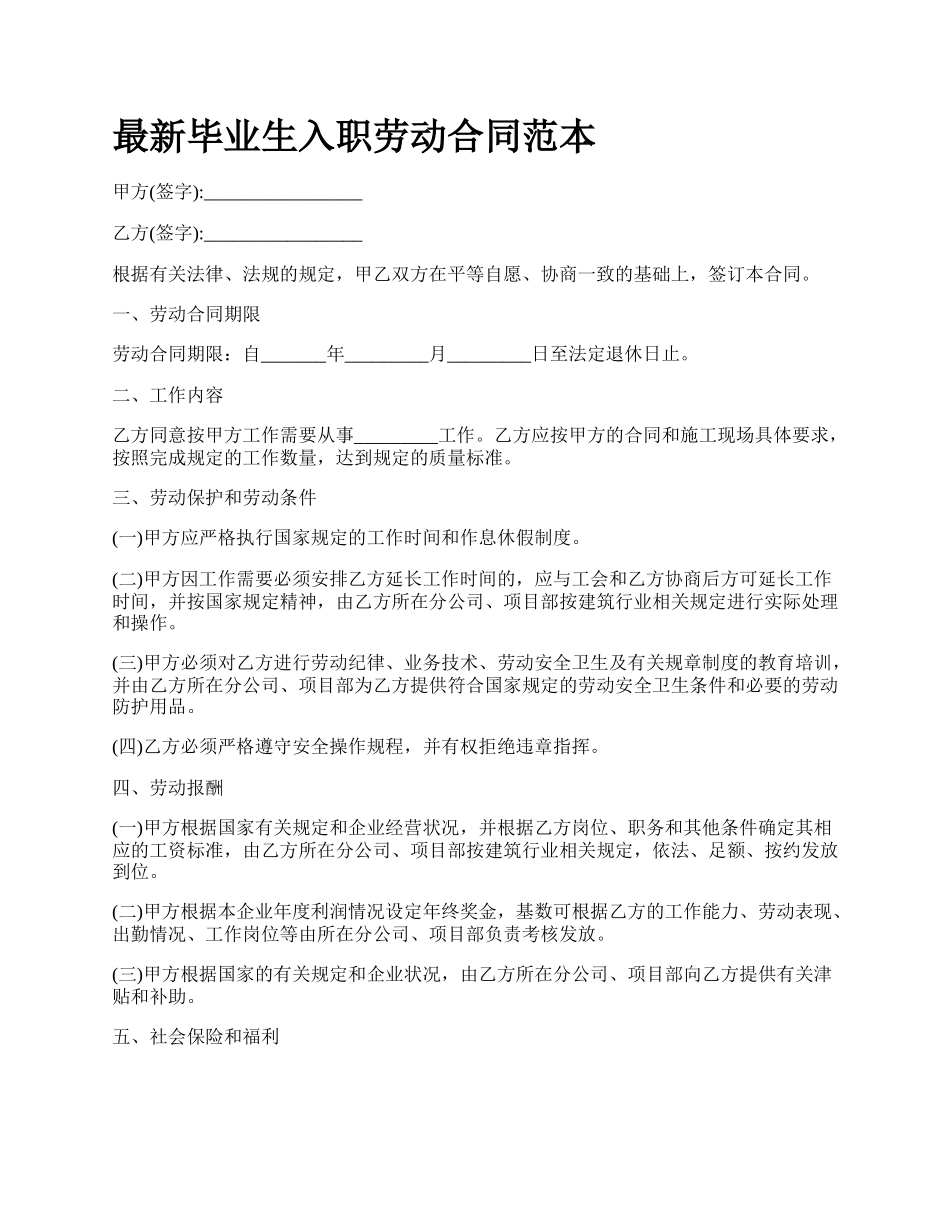 最新毕业生入职劳动合同范本.docx_第1页