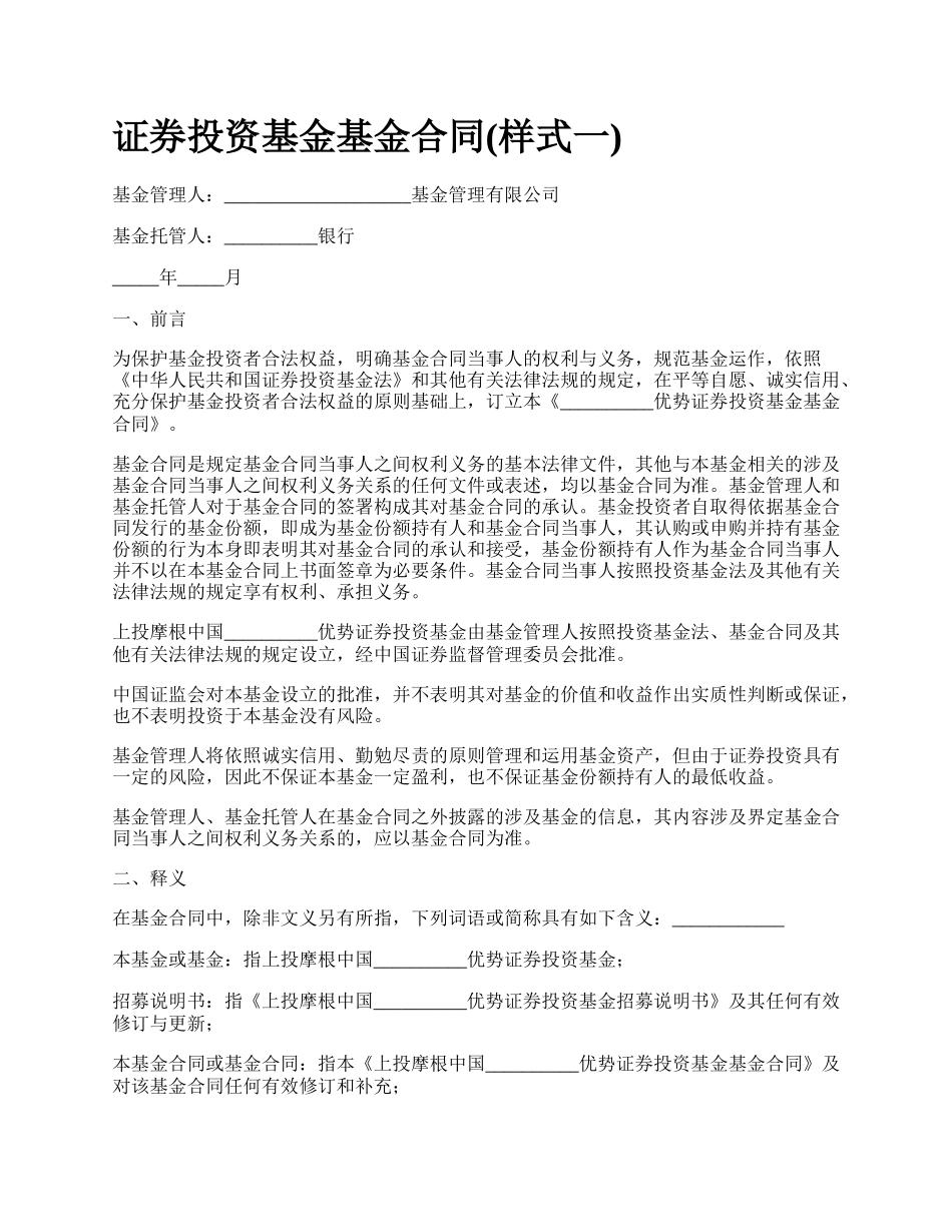 证券投资基金基金合同(样式一).docx_第1页