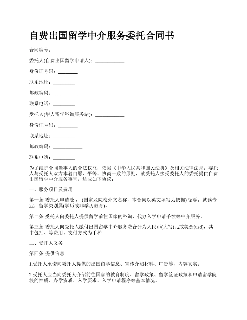 自费出国留学中介服务委托合同书.docx_第1页