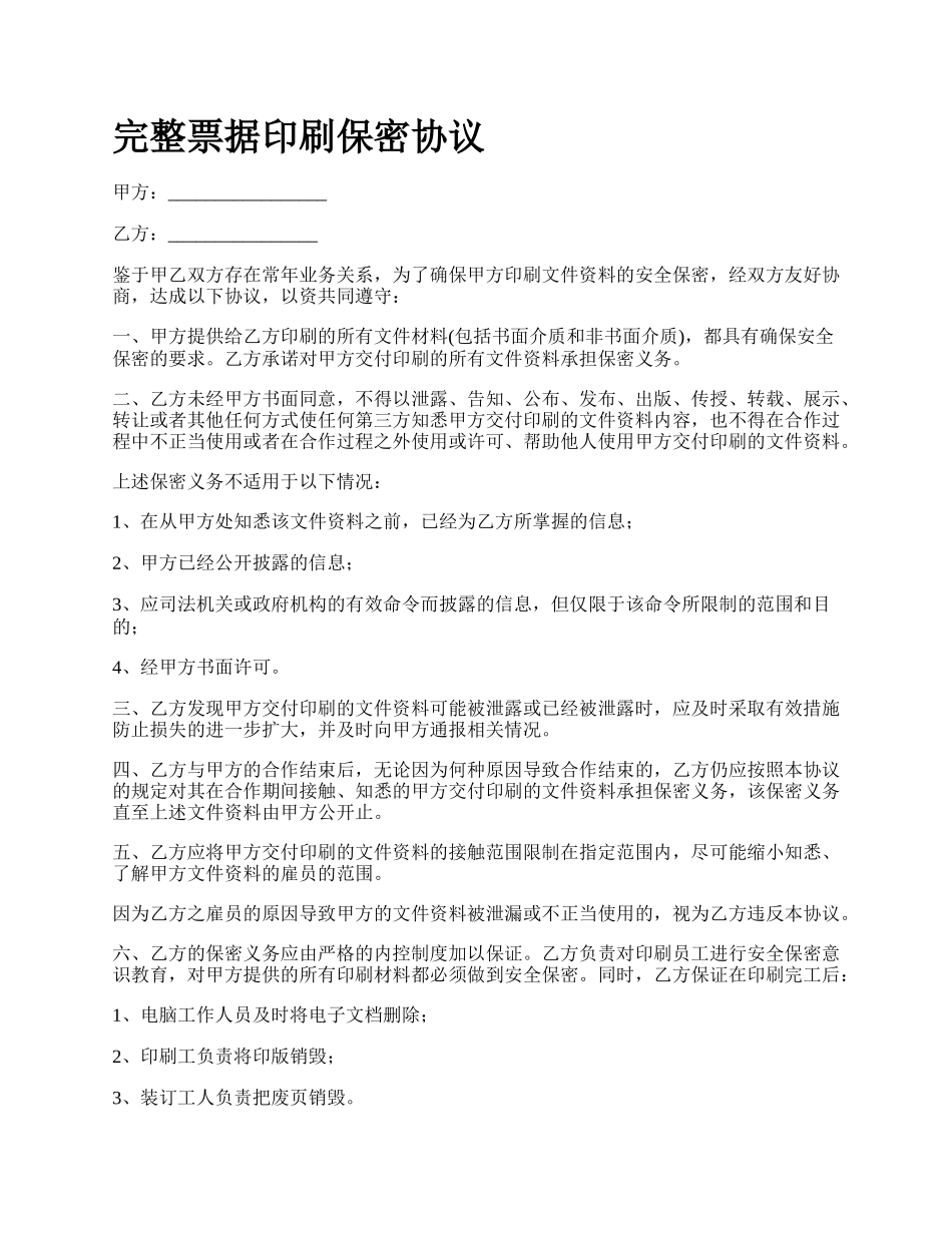 完整票据印刷保密协议.docx_第1页