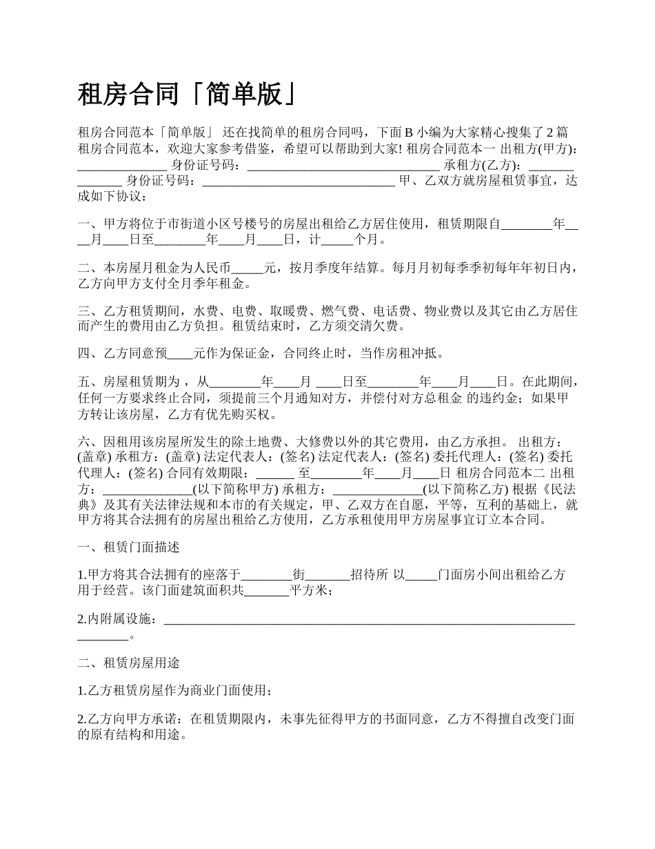 租房合同「简单版」.docx_第1页