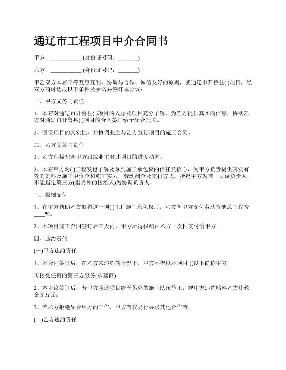 通辽市工程项目中介合同书.docx_第1页