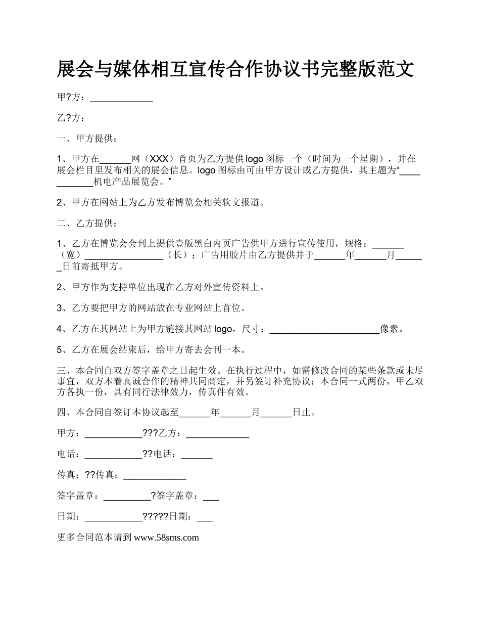 展会与媒体相互宣传合作协议书完整版范文.docx_第1页