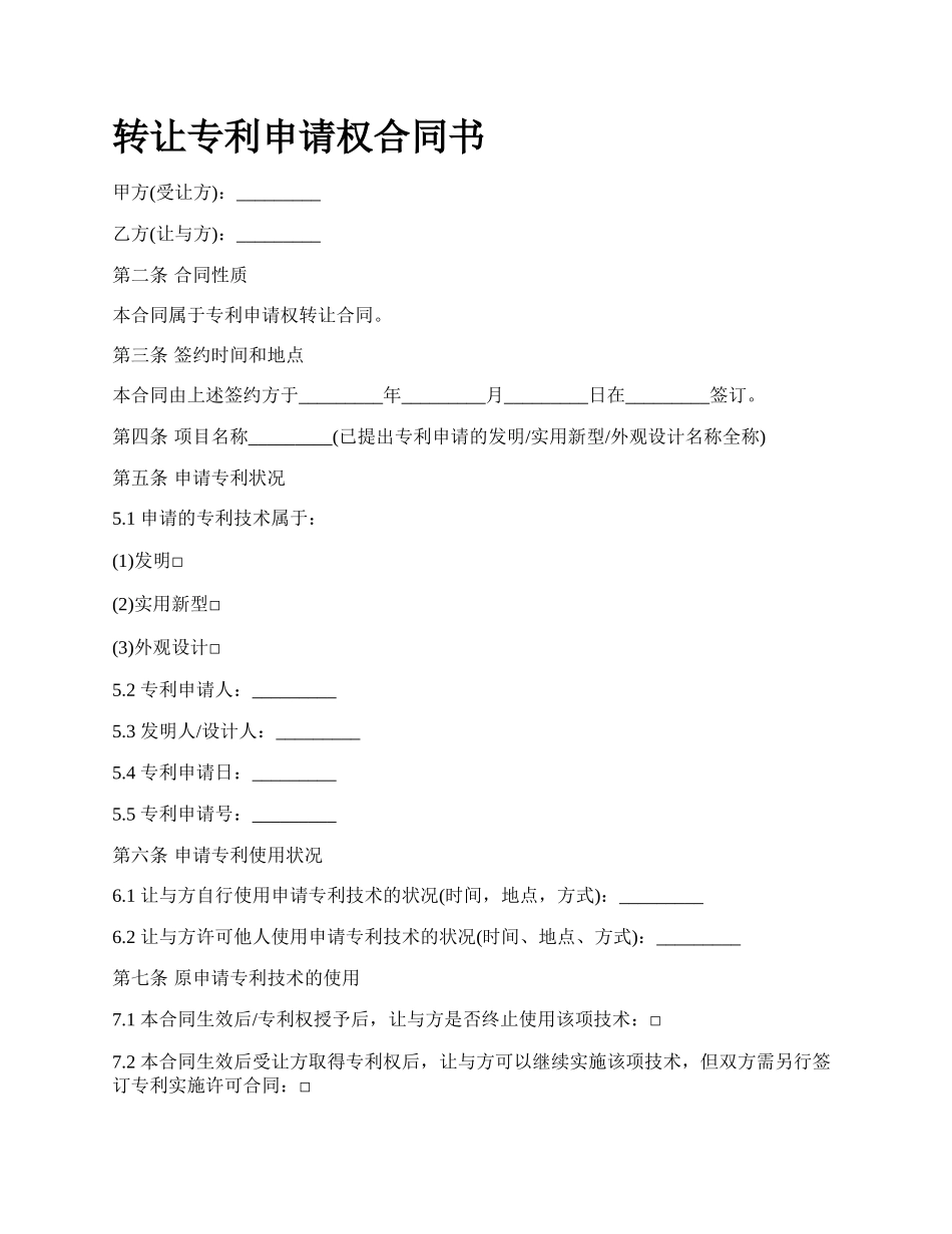 转让专利申请权合同书.docx_第1页