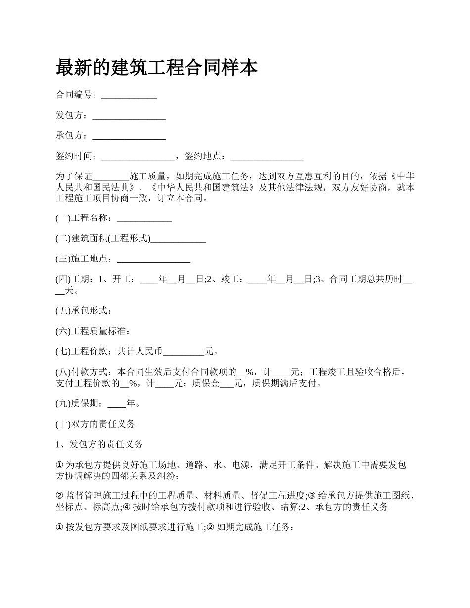 最新的建筑工程合同样本.docx_第1页