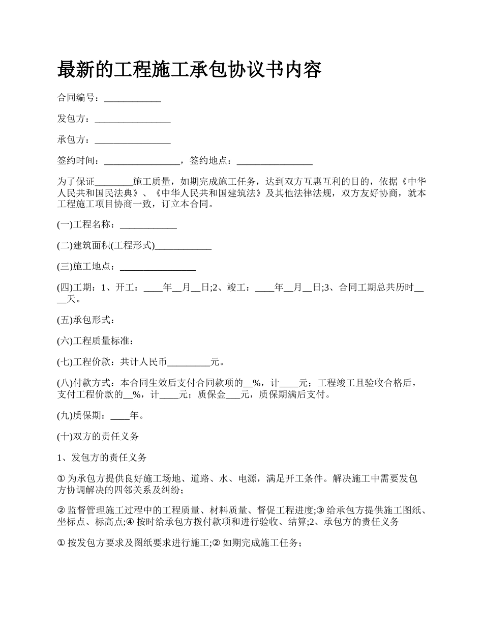 最新的工程施工承包协议书内容.docx_第1页