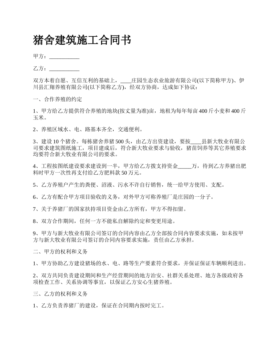 猪舍建筑施工合同书.docx_第1页