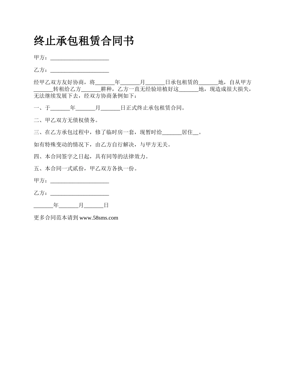 终止承包租赁合同书.docx_第1页