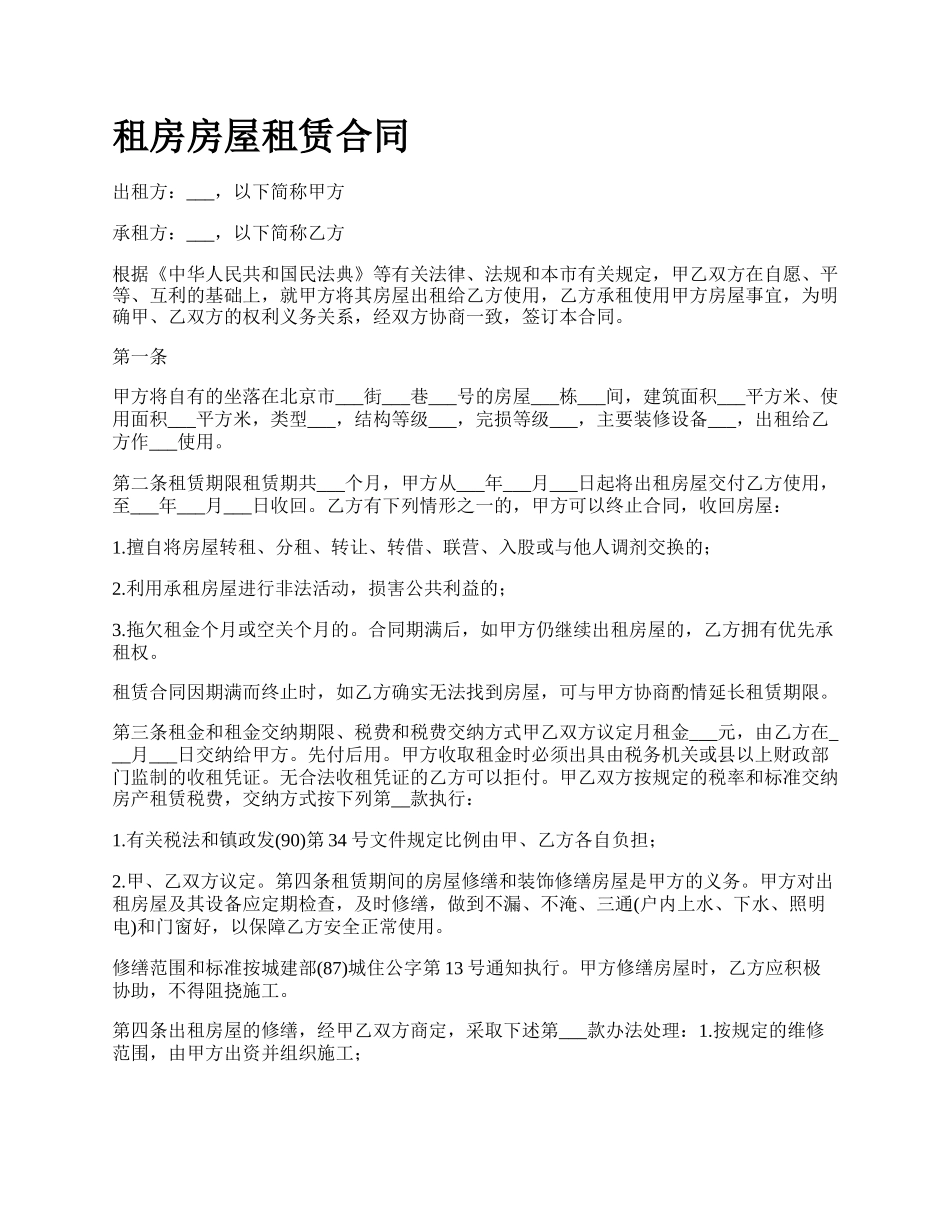 租房房屋租赁合同.docx_第1页
