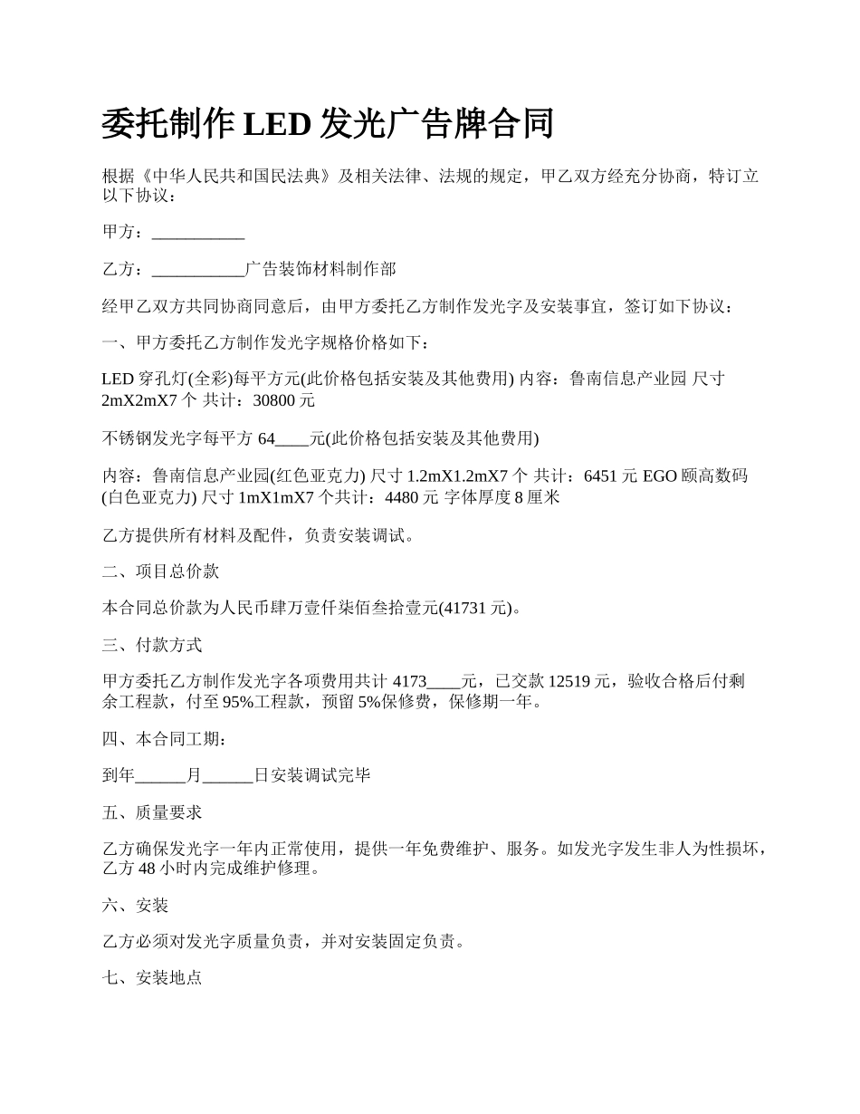 委托制作LED发光广告牌合同.docx_第1页