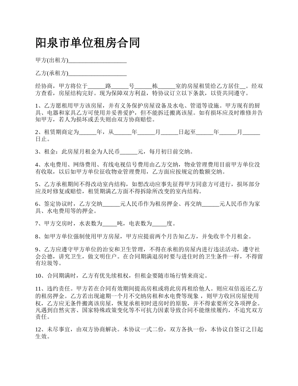 阳泉市单位租房合同.docx_第1页