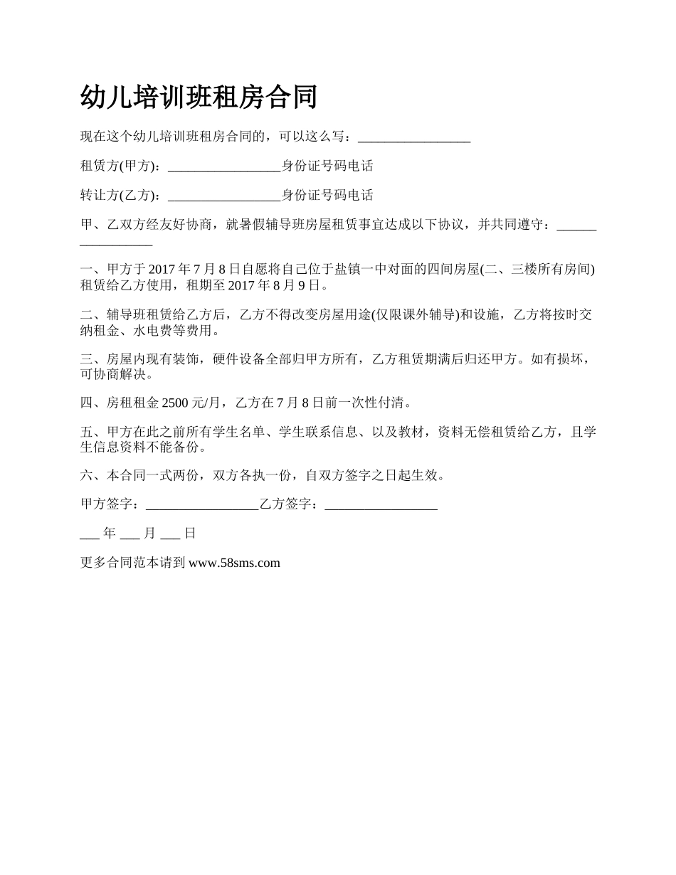 幼儿培训班租房合同.docx_第1页