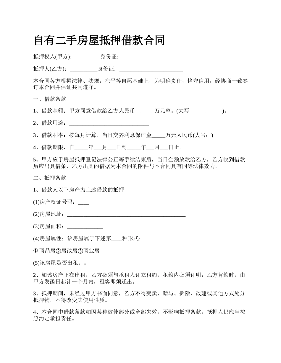 自有二手房屋抵押借款合同.docx_第1页