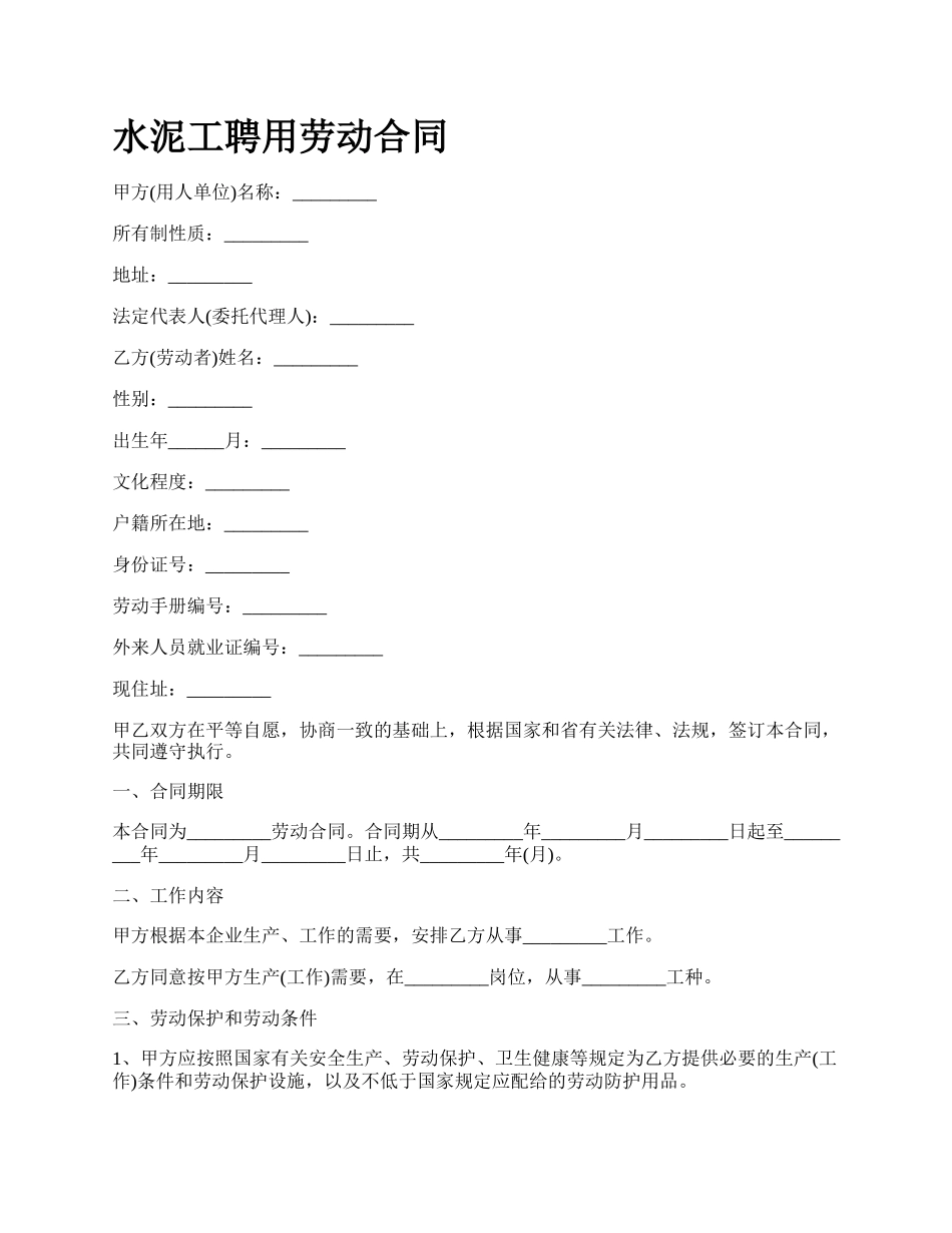 水泥工聘用劳动合同.docx_第1页