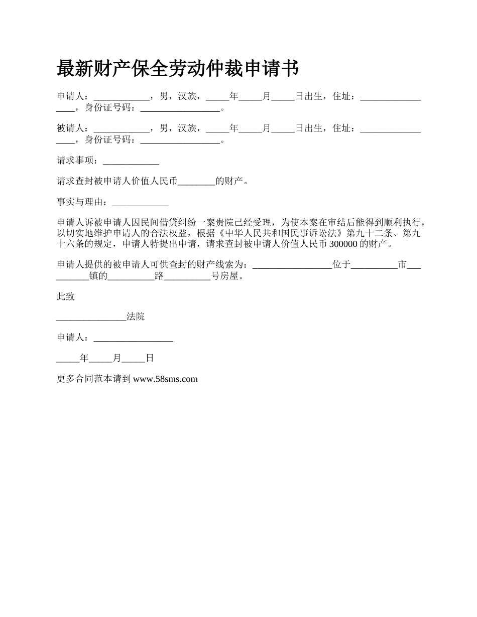 最新财产保全劳动仲裁申请书.docx_第1页