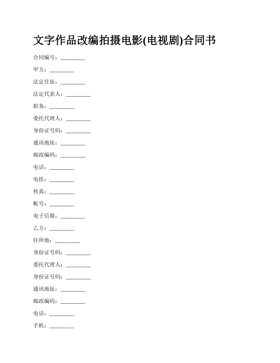 文字作品改编拍摄电影(电视剧)合同书.docx_第1页