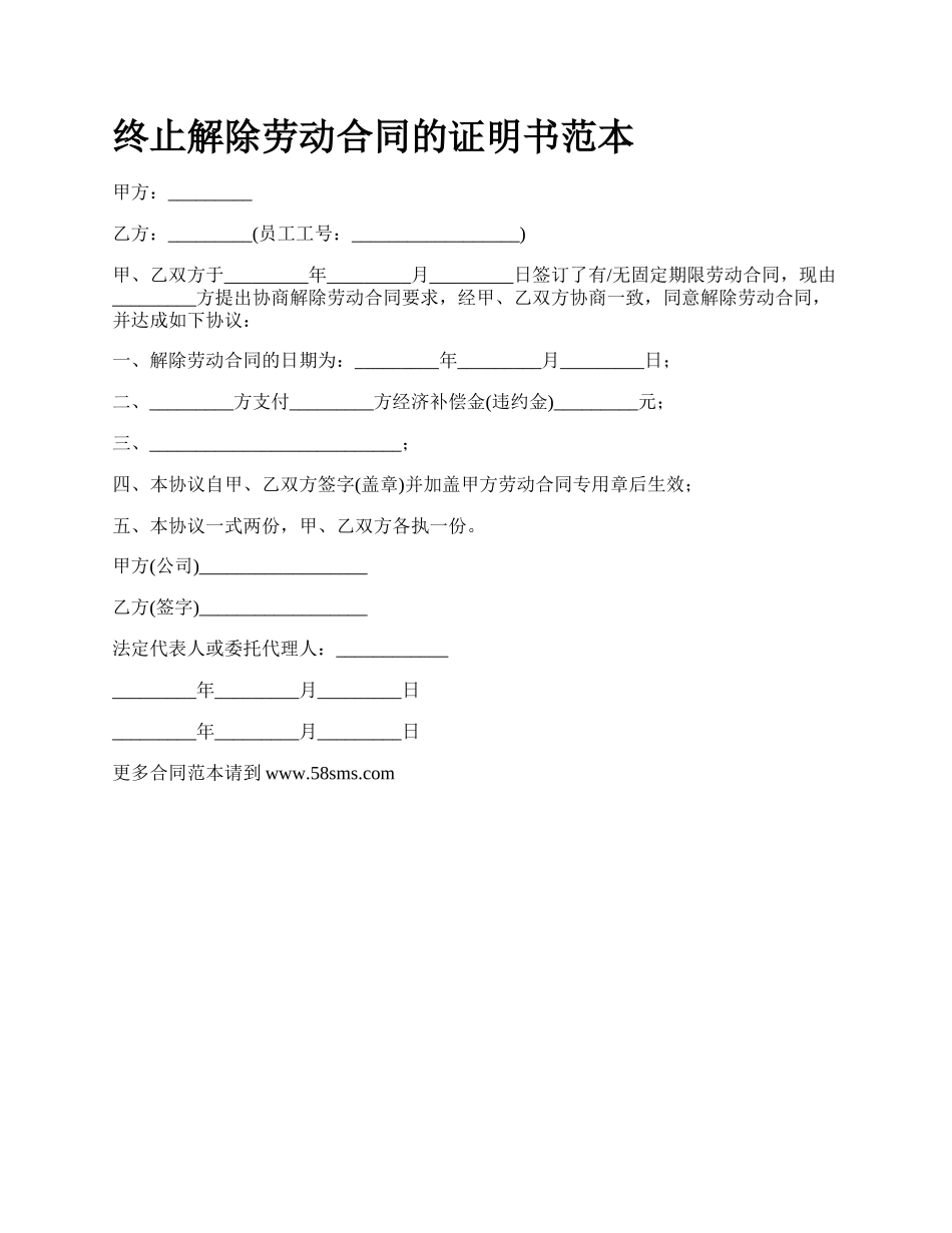 终止解除劳动合同的证明书范本.docx_第1页