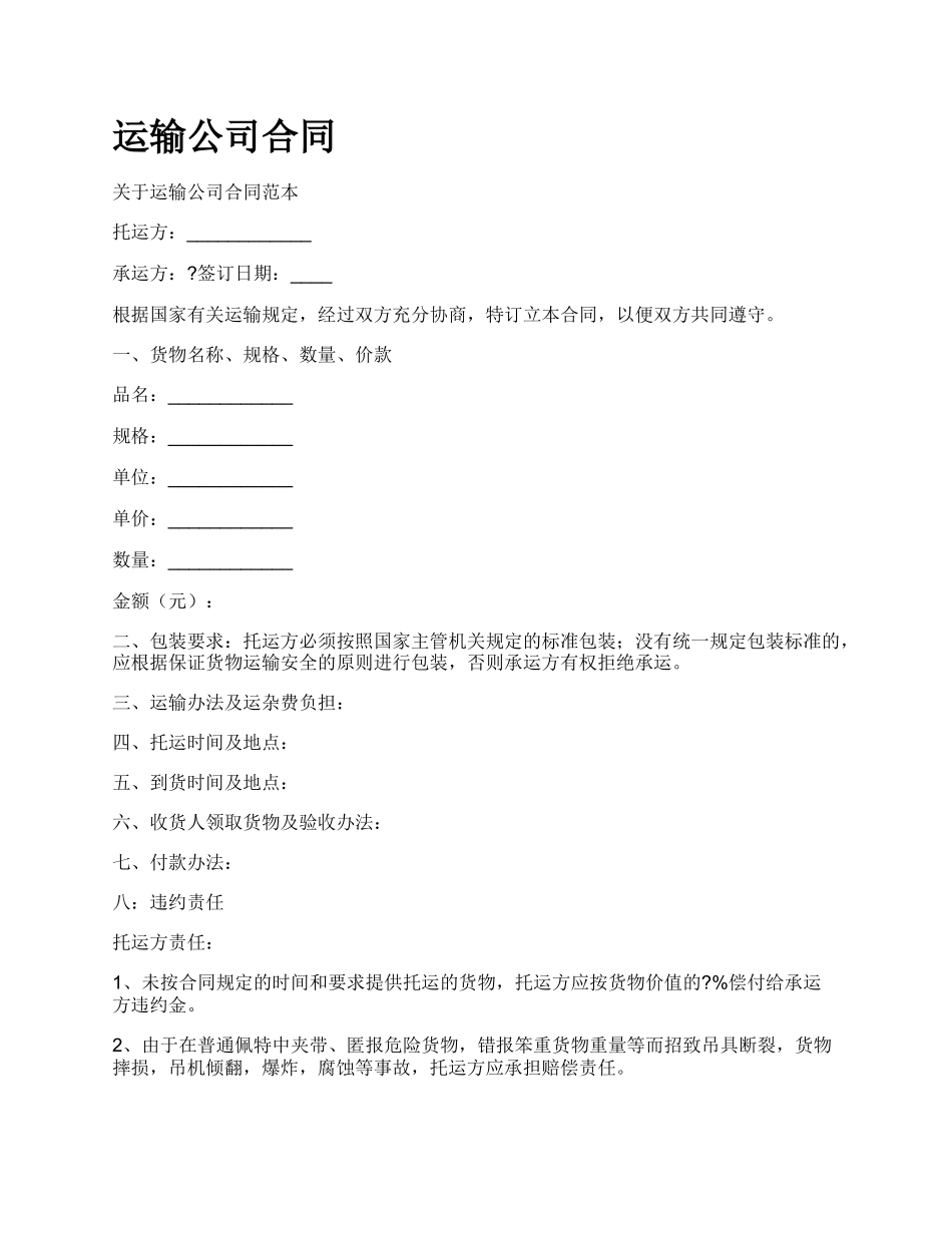 运输公司合同.docx_第1页