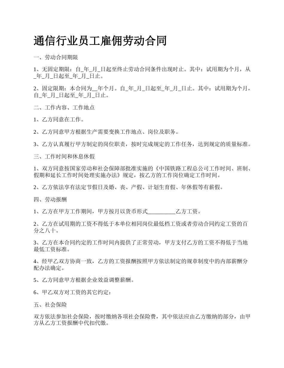 通信行业员工雇佣劳动合同.docx_第1页