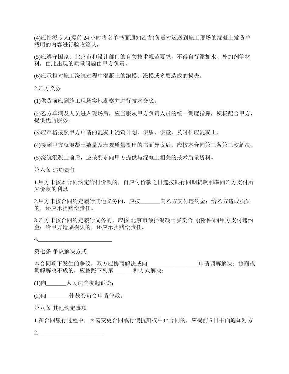 预拌混凝土买卖合同范文.docx_第3页