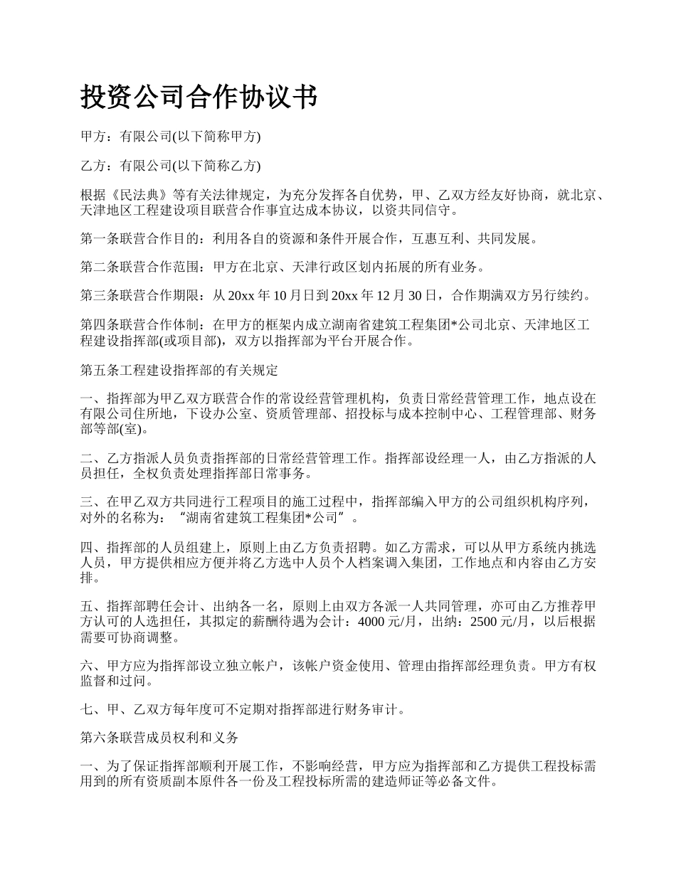 投资公司合作协议书.docx_第1页