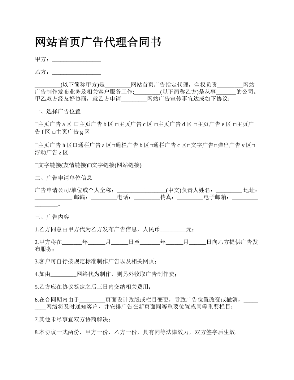 网站首页广告代理合同书.docx_第1页