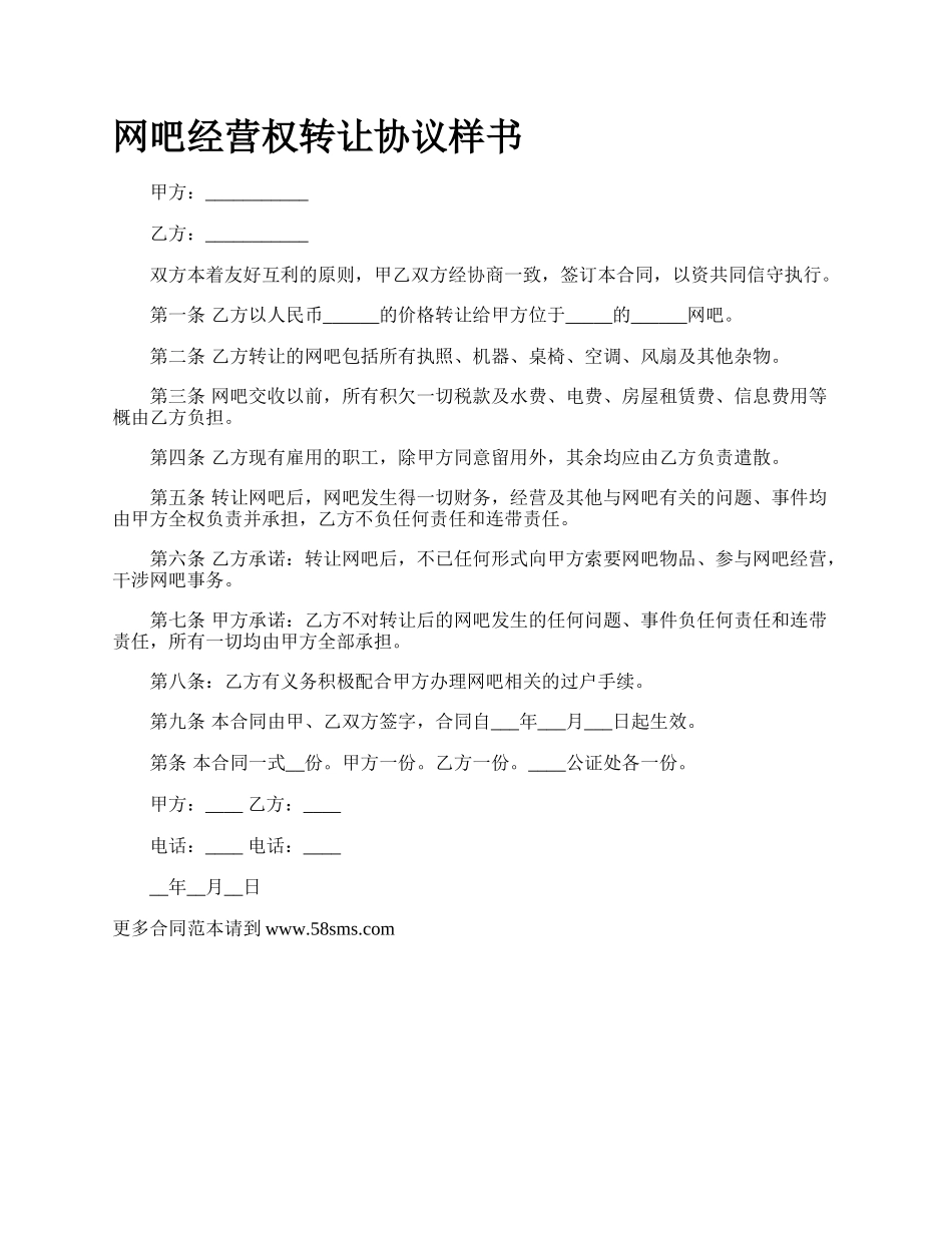 网吧经营权转让协议样书.docx_第1页