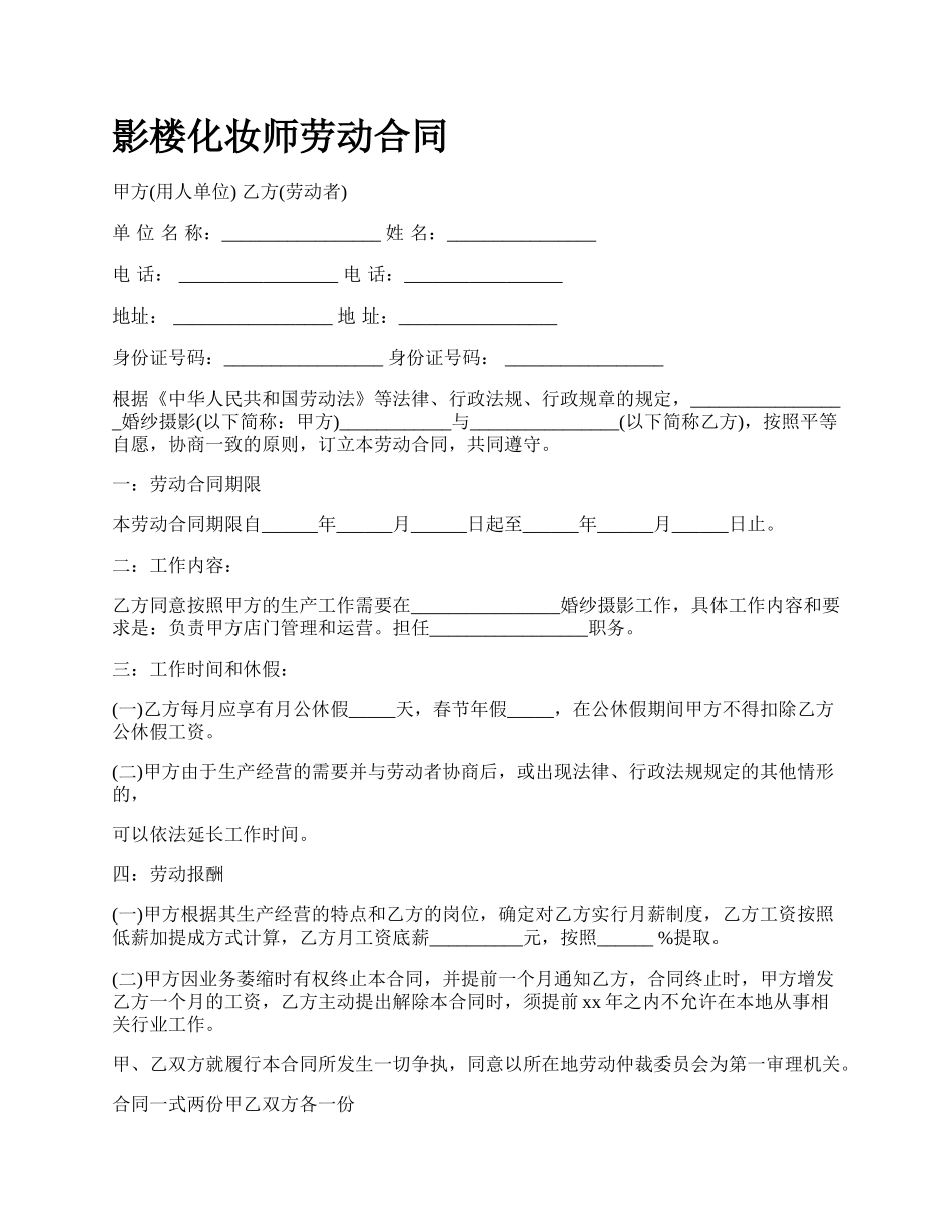 影楼化妆师劳动合同.docx_第1页