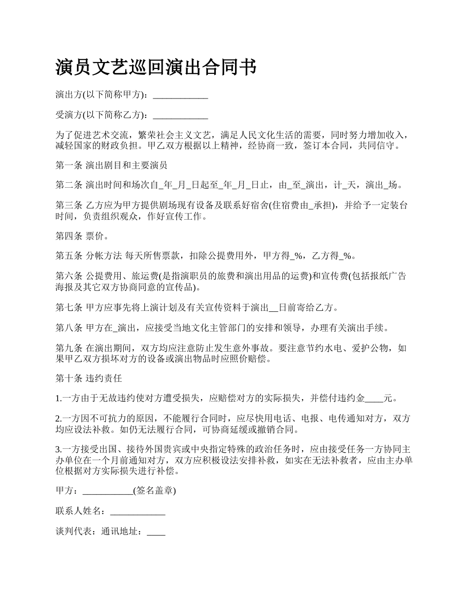 演员文艺巡回演出合同书.docx_第1页